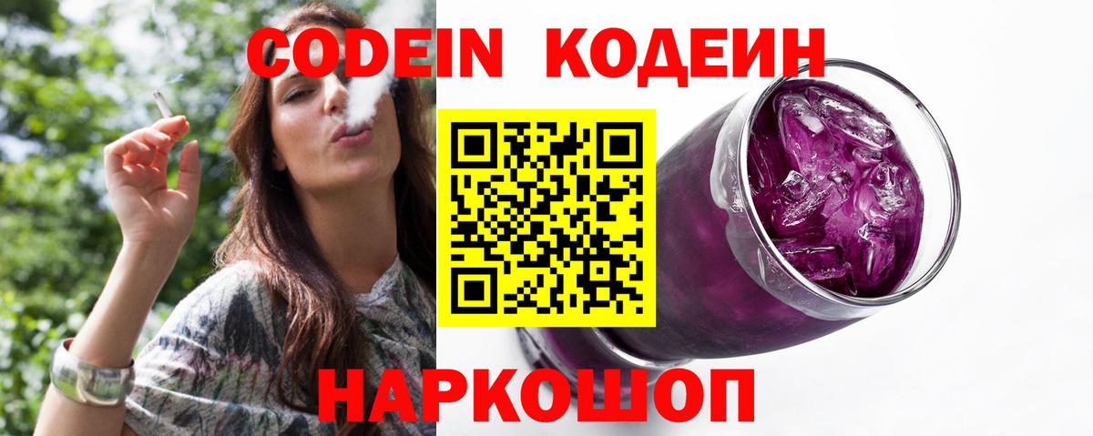Кодеин Purple Drank  Вход с VPN  Кодеиновый сироп Lean напиток Lean (лин)  Свободный 